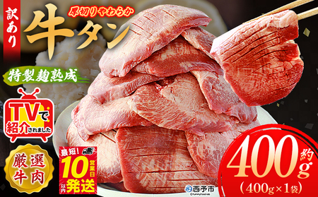 TVで紹介！＜秘伝の特製麹熟成 厚切り やわらか牛タン 約400g（400g×1）＞ テレビ TV 訳あり 焼肉 8mm 大容量 小分け 味付き スリット加工入り 牛肉 タン中 タン元 レモン 柚子 柔らかい 惣菜 おかず 簡単 丸和 愛媛県 西予市【冷凍】『最短10営業日以内に順次出荷』 MMW0014