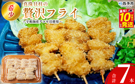 ＜希少 真珠貝柱の贅沢フライ ～宇和海産アコヤ貝使用～（7本入り）＞ 詰め合わせ 贅沢 フライ 揚げ物 アコヤ貝 あこや貝 真珠貝柱 愛媛県産 西予市産 国産 おかず お弁当 肴 おつまみ 網元・祇園丸 愛媛県 西予市【冷凍】『最短10営業日以内に発送予定』 AAG0015