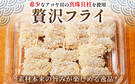 希少 真珠貝柱の贅沢フライ ～宇和海産アコヤ貝使用～（14本入り