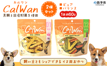 ＜CalWan（カルワン）2個セット＞ 国産 詰合わせ 1袋約60g 犬 ペット おやつセット 愛媛県産 SDGs ヒューマングレード トリーツ 養殖真鯛 フードロス (株)SakuSaku 愛媛県 西予市【常温】『1か月以内に順次出荷予定』USA0019