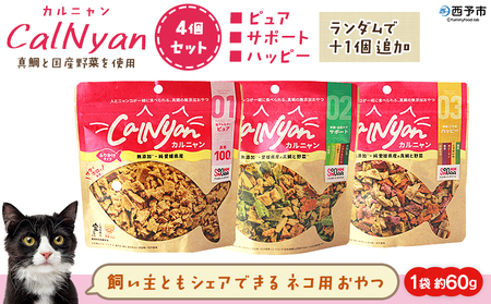 ＜CalNyan（カルニャン）4個セット＞ 国産 詰合わせ 1袋約60g 猫 ペット おやつセット 愛媛県産 SDGs ヒューマングレード トリーツ 養殖真鯛 フードロス (株)SakuSaku 愛媛県 西予市【常温】『1か月以内に順次出荷予定』USA0023