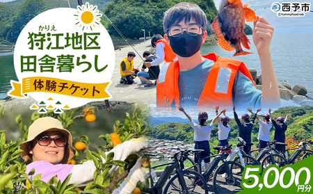 ＜狩江地区田舎暮らし体験チケット（5,000円分）＞ 田舎 体験 自然 旅 旅行 トラベル 観光 レジャー アウトドア アクティビティ Eバイク 家業体験 収穫 漁業 農業 料理体験 郷土料理 特産品 かりエンジョイ 愛媛県 西予市『4月以降に発送開始』 AKK0004