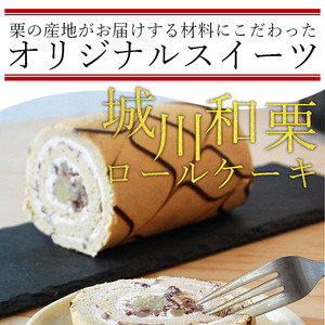 ＜プレミアム和栗ロールケーキ 約12cm 1本（約350g）＞ 洋菓子 デザート スイーツ 和栗きんとん 渋皮煮 しゅまり小豆 コーヒー ブランデー 城川ファクトリー 特産品 愛媛県 西予市【冷凍】『1か月以内に順次出荷予定』SSF0002