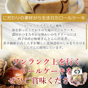 ＜プレミアム和栗ロールケーキ 約12cm 1本（約350g）＞ 洋菓子 デザート スイーツ 和栗きんとん 渋皮煮 しゅまり小豆 コーヒー ブランデー 城川ファクトリー 特産品 愛媛県 西予市【冷凍】『1か月以内に順次出荷予定』SSF0002