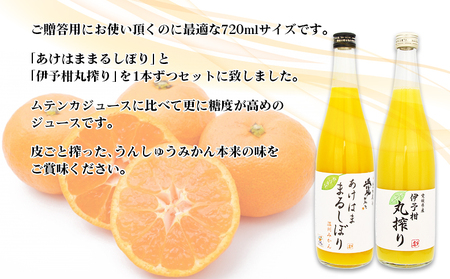 ＜あけはままるしぼり 720ml×1本 伊予柑丸搾り 720ml×1本「AK-2」＞ 温州みかん ミカン オレンジ ジュース あけはまシーサイドサンパーク 特産品 贈答用 愛媛県 西予市 【常温】『最短10営業日以内に順次発送予定』 AAS0002