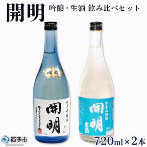 開明 吟醸・生酒 飲み比べセット（720ml 2本） UMS0001