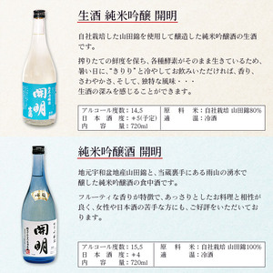 開明 吟醸・生酒 飲み比べセット（720ml 2本） UMS0001