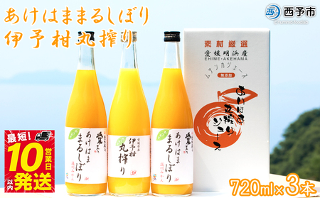 ＜あけはままるしぼり 720ml×2本 伊予柑丸搾り 720ml×1本 AK-3＞ 温州 みかん ミカン ジュース ドリンク 温州みかん 飲料 ジュース 果物 あけはまシーサイドサンパーク 飲んで応援 贈答用 愛媛県 西予市 【常温】『最短10営業日以内に順次発送予定』 AAS0006