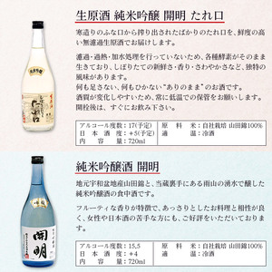 開明 吟醸・たれ口 飲み比べセット UMS0002