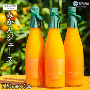 ＜みかんジュース 720ml×6本＞ 果汁100％ ストレート じゅーす おいしい 果物 フルーツ ミカン オレンジ おれんじはーと 飲んで応援 特産品 西宇和 愛媛県 西予市【常温】『2025年12月上旬より順次発送』 MOH0007