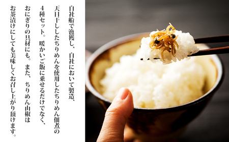 ＜ちりめん佃煮セット 4種 計7袋＞ じゃこ 小魚 昆布 こんぶ 鰹 かつお カツオ 山椒 柚子 ゆず 生姜 ご飯のお供 ごはん お弁当 つくだに 食べ比べ 詰め合わせ 詰合せ 天日干し 乾物 今市水産 特産品 愛媛県 西予市 【冷蔵】『最短10営業日以内に発送予定』 AIS0005