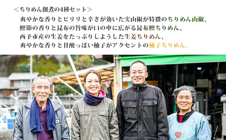 ＜ちりめん佃煮セット 4種 計7袋＞ じゃこ 小魚 昆布 こんぶ 鰹 かつお カツオ 山椒 柚子 ゆず 生姜 ご飯のお供 ごはん お弁当 つくだに 食べ比べ 詰め合わせ 詰合せ 天日干し 乾物 今市水産 特産品 愛媛県 西予市 【冷蔵】『最短10営業日以内に発送予定』 AIS0005