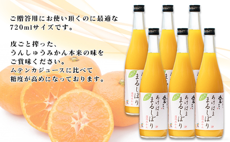 ＜あけはままるしぼり 720ml×6本 AM-6＞ 温州みかん ミカンジュース オレンジジュース ソフトドリンク あけはまシーサイドサンパーク 食べて応援 贈答用 愛媛県 西予市 【常温】『最短10営業日以内に順次発送予定』 AAS0009