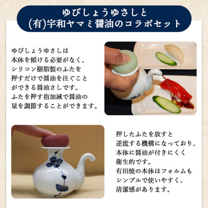 ゆびしょうゆさし・醤油セット UNO0002