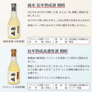 開明 長期熟成酒6本セット UMS0005
