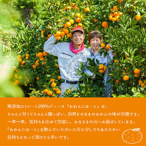 ＜みかんジュース 720ml×12本＞ 果汁100％ ストレート じゅーす おいしい 果物 フルーツ ミカン オレンジ おれんじはーと 飲んで応援 特産品 西宇和 愛媛県 西予市【常温】『2025年12月上旬より順次発送』 MOH0011