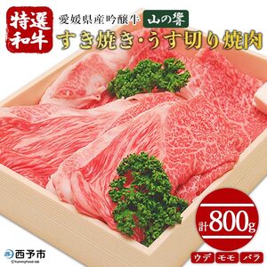 愛媛県産吟醸牛「山の響」特選和牛すき焼き・うす切り焼肉（国産黒毛和牛） NTC0002