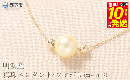 ＜明浜産真珠ペンダント・ファボリ(ゴールド)＞ 8.5～9.0mm 保証書付 純国産 高品質 パール あこや ネックレス アクセサリー レディース 女性 誕生日 記念日 成人祝い 佐藤真珠 愛媛県 西予市【常温】『最短10営業日以内に順次発送予定』 ASS0028
