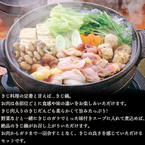 鬼北きじ鍋セット OKK0001
