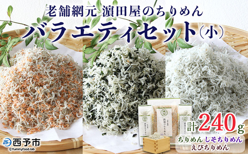 老舗網元 浜田のちりめんバラエティセット（小） AMS0001