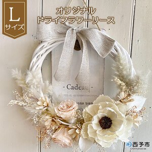 オリジナル ドライフラワーリース（大） UFN0007