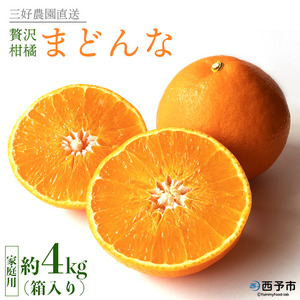三好農園直送 愛媛県西予市産 贅沢柑橘「まどんな」 家庭用（箱