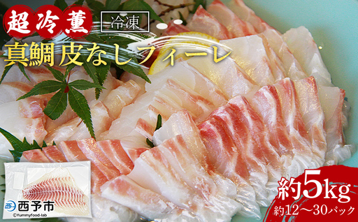 異次元の鮮度！宇和海産「超冷薫」冷凍真鯛 皮なしフィーレ（5kg） ODN0006