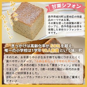 奥伊予城川の味 サトチカ特製 栗茶シフォン(8個セット) SSC0003