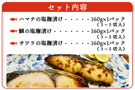 漁師直送 無添加 塩麹 三種セット(愛媛県西予市明浜産) ANS0005