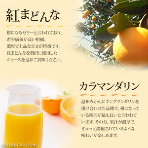 マルワフルーツ園芸 紅まどんなとカラマンダリンジュース２本セット UUB0026