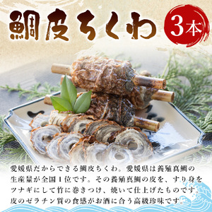 伊予蒲鉾 鯛皮ちくわ、添加物不使用うす塩味手押しじゃこ天セット UIK0003