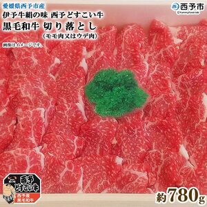 愛媛県西予市産 伊予牛絹の味西予どすこい牛黒毛和牛切り落とし（モモ肉又はウデ肉）780g NAN0005