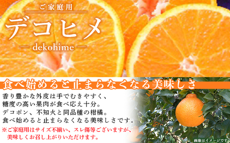 ＜愛媛県西予市産 デコヒメ ご家庭用 約4kg＞ 訳あり ワケアリ 果物 フルーツ みかん ミカン 蜜柑 オレンジ 柑橘 でこひめ 食べて応援 特産品 宇都宮物産 愛媛県 西予市【常温】『2026年2月上旬～4月上旬迄に順次出荷予定』UUB0010