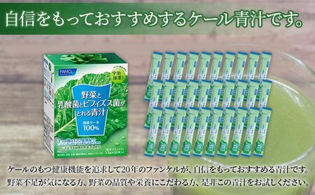 <野菜と乳酸菌とビフィズス菌がとれる青汁 1箱(3.5g×30本入)> ケール 粉末 スティック 溶けやすい すっきり 濃縮 無糖 化学農薬不使用 グリーンヒル ファンケル FANCL 愛媛県 西予市【常温】『最短10営業日以内に順次発送予定』NGH0003