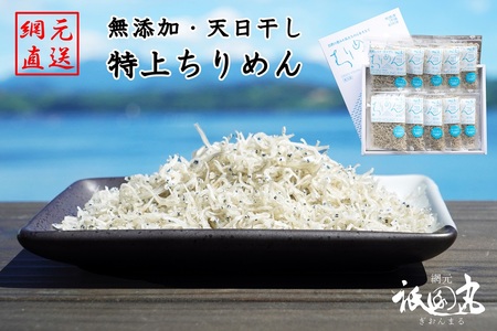 無添加・天日干し 特上ちりめん 40g×10袋【ギフト箱入】 AAG0005