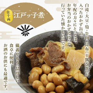 こだわり缶詰「金千両江戸ッ子煮」 URC0005