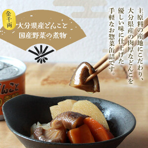 こだわり缶詰「金千両大分県産どんこと国産野菜の煮物」 URC0006