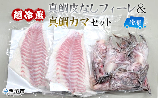 異次元の鮮度！宇和海産『超冷薫』冷凍真鯛皮無しフィーレ・冷凍真鯛カマセット ODN0003