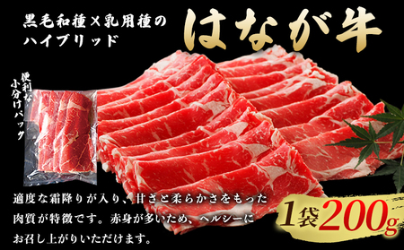 ＜はなが黒牛 すき焼き用 モモバラスライス 約200g×4パック＞ お肉 牛肉 国産 霜降り 薄切り 炒め物 すきやき しゃぶしゃぶ お鍋 晩御飯 夕食 パーティー 特産品 小分け ゆうぼく 愛媛県 西予市 【冷凍】『2か月以内に順次出荷』UYB0007