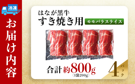 ＜はなが黒牛 すき焼き用 モモバラスライス 約200g×4パック＞ お肉 牛肉 国産 霜降り 薄切り 炒め物 すきやき しゃぶしゃぶ お鍋 晩御飯 夕食 パーティー 特産品 小分け ゆうぼく 愛媛県 西予市 【冷凍】『2か月以内に順次出荷』UYB0007