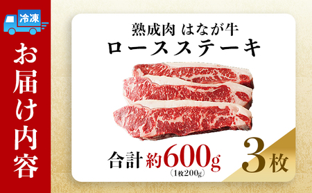 ＜熟成肉 はなが牛 ロースステーキ 3枚（1枚200g）＞ 牛肉 牛 肉 ろーすすてーき ステーキ サーロイン ブランド牛 鉄板焼き 焼き肉 焼肉 バーベキュー BBQ 国産 小分け 特産品 愛媛県 ゆうぼく 西予市【冷凍】『2か月以内に順次発送』UYB0008