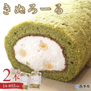 シルクとミルクの町のむらスイーツ「きぬろーる2本セット」 NSK0004