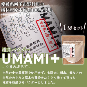 ブランド原木椎茸「霧源（MUgEN）」乾燥椎茸＆椎茸パウダー UMAMI＋（うまみぷらす）セット NYJ0005