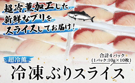 ＜超冷薫 冷凍ぶりスライス 合計40枚（10g10枚入り×4パック）＞ブリ 鰤 魚介類 水産物 海鮮 海産物 国産 新鮮 刺身 寿司 海鮮丼 カルパッチョ ご飯のお供 血抜き 株式会社SakuSaku 愛媛県 西予市 【冷凍】『1か月以内に順次出荷予定』USA0001