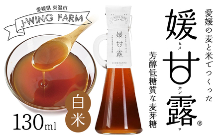 媛甘露（白米） 加工食品 調味料 麦芽糖 安心 安全 低カロリー 甘味料 シロップタイプ 上品な甘み お菓子作り 料理