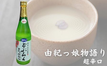 どぶろく由紀っ娘物語(超辛口) お酒 アルコール 晩酌 家飲み 宅飲み 絶品 超辛口どぶろく 手作り