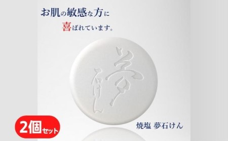 焼塩夢石けん 60g×2 せっけん 洗顔 保湿洗顔石鹸 洗顔石鹸 メレンゲ泡 乾燥 アセモ ニキビ 肌荒れ 敏感肌 赤ちゃん ベビー石鹸 
