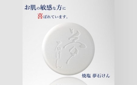 焼塩夢石けん 60g せっけん 洗顔 保湿洗顔石鹸 洗顔石鹸 メレンゲ泡 乾燥 アセモ ニキビ 肌荒れ 敏感肌 赤ちゃん ベビー石鹸 
