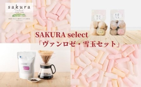 SAKURA select 「ヴァンロゼ・東温雪玉セット」 お菓子 焼菓子 クッキー スノーボールクッキー 飲料 珈琲 ドリップコーヒー 