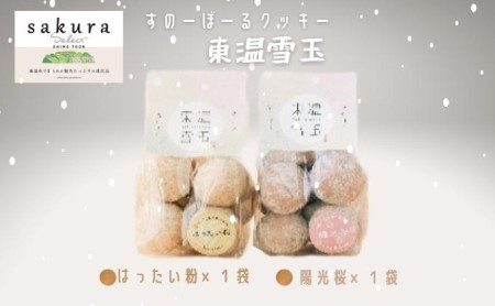 SAKURA select 「ヴァンロゼ・東温雪玉セット」 お菓子 焼菓子 クッキー スノーボールクッキー 飲料 珈琲 ドリップコーヒー 
